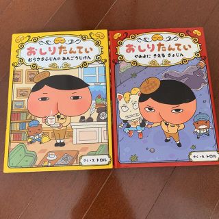 おしりたんてい 2冊　むらさきふじんのあんごうじけん　やみよにきえるきょじん(絵本/児童書)