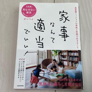 家事なんて適当でいい！ 最重要ミッションは家族と笑顔で生きること(結婚/出産/子育て)