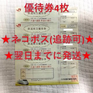 ジェイアール(JR)のJR九州 九州旅客鉄道 鉄道株主優待券 4枚⑥(その他)