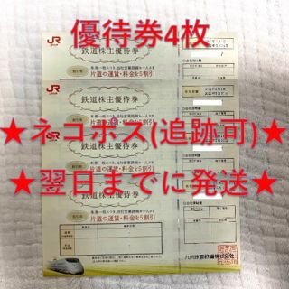 ジェイアール(JR)のJR九州 九州旅客鉄道 鉄道株主優待券 4枚⑦(その他)