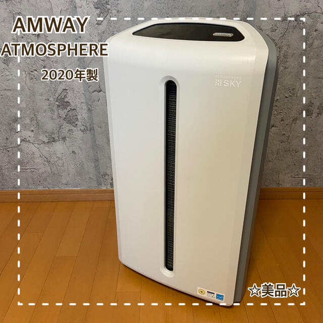 【2020年製】Amway アムウェイ アトモスフィア スカイ　空気清浄機AC100V