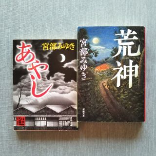 宮部みゆき 2冊セット(文学/小説)