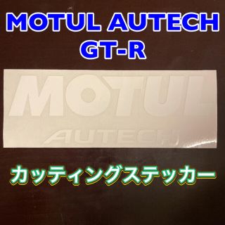 ニッサン(日産)のMOTUL AUTECH カッティングステッカー　白(車外アクセサリ)