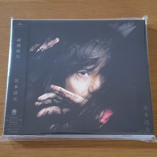 新品 宮本浩次 縦横無尽 初回限定 2021ライブベスト盤 CD＋DVD