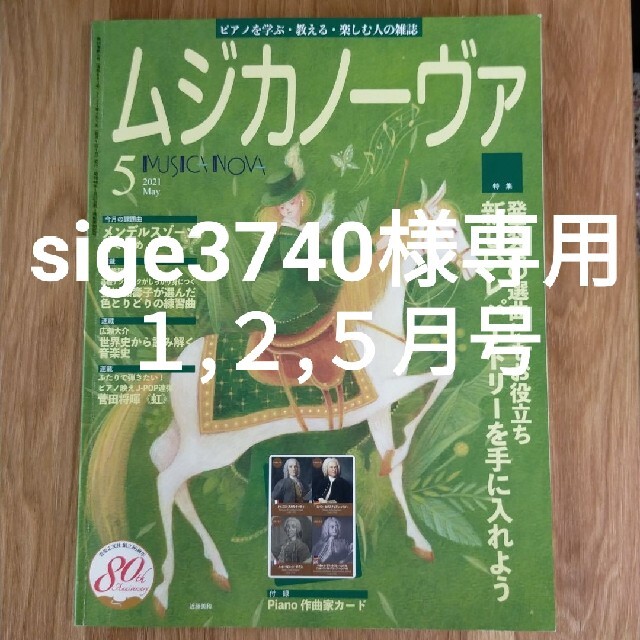 【sige3740様専用】ムジカノーヴァ　2021年 1・2・5月号　付録付き★ 楽器のスコア/楽譜(クラシック)の商品写真