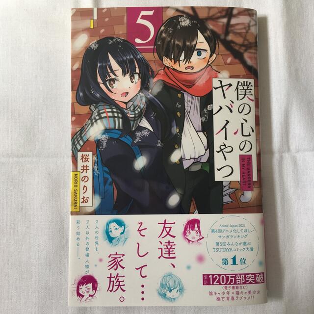 秋田書店(アキタショテン)の僕の心のヤバイやつ ５ 通常版 初版 エンタメ/ホビーの漫画(少年漫画)の商品写真