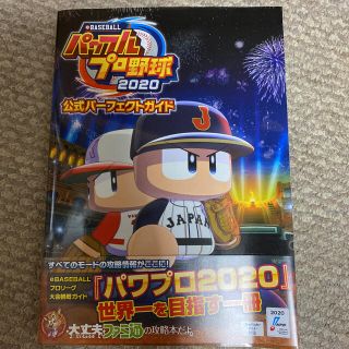 コナミ(KONAMI)のパワフルプロ野球2020 公式パーフェクトガイド(ゲーム)