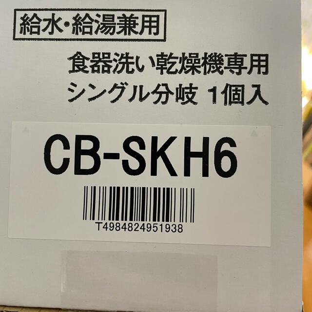 食器洗い乾燥機専用 分岐水栓 CB-SKH6 パナソニック