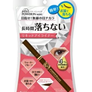 イセハン(伊勢半)の新品♡パワーインメイク　ラスティングリキッドアイライナー　02 引き締めブラウン(アイライナー)