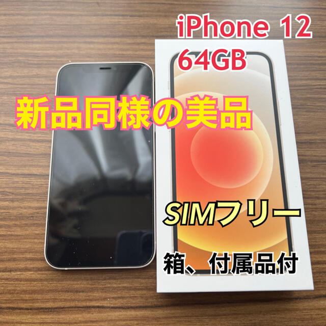 iPhone 12 ホワイト 64 GB SIMフリー