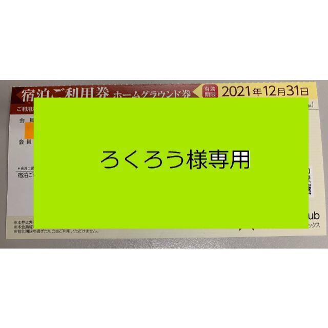 東急ハーベスト　旧軽井沢ホームグランド券　2枚他