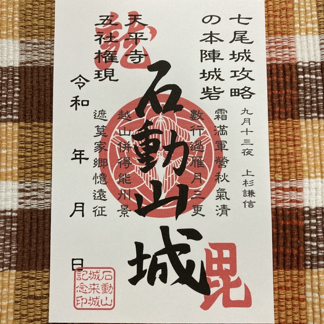 石動山城 御城印 石川県 エンタメ/ホビーのコレクション(印刷物)の商品写真
