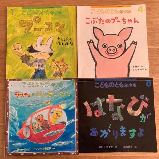 こどものとも年少版 2014年1.4.7.8月号(4冊組)(絵本/児童書)