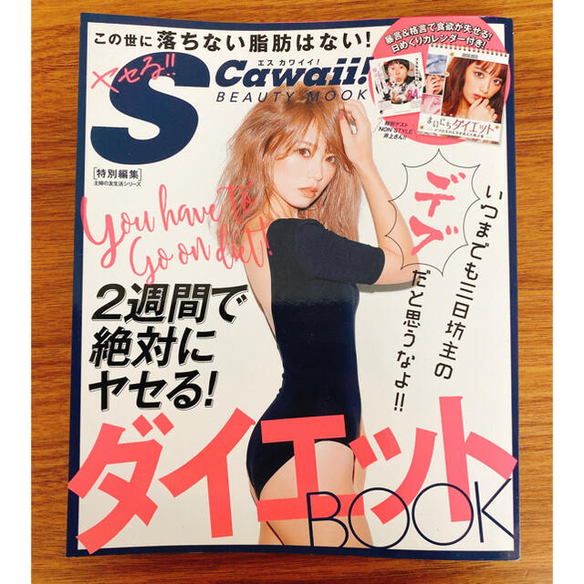 雑誌 Scawaii ダイエットBOOK エンタメ/ホビーの本(ファッション/美容)の商品写真