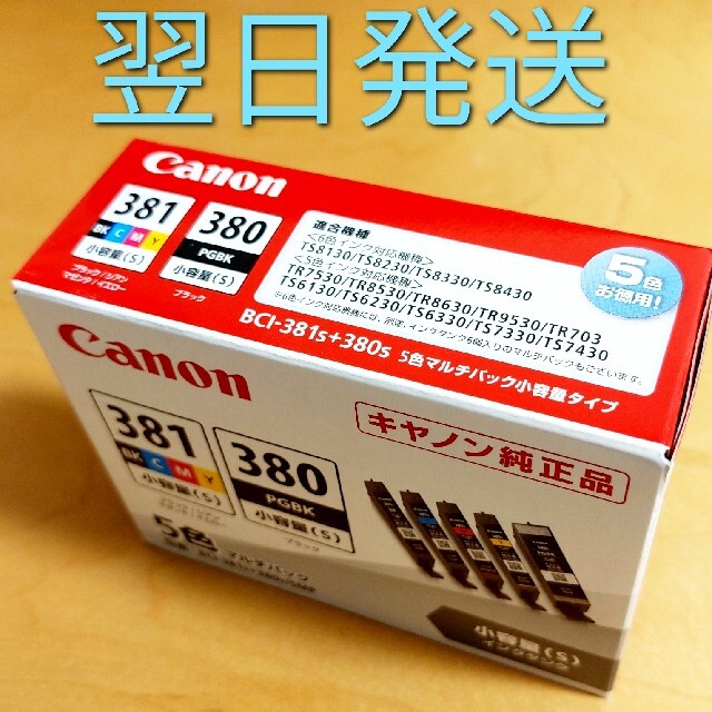 Canon(キヤノン)のCanon キヤノン BCI-381s+380s/5MP 5色パック 純正インク スマホ/家電/カメラのPC/タブレット(PC周辺機器)の商品写真