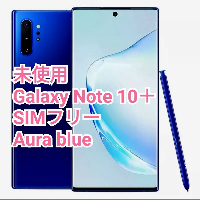 Galaxy(ギャラクシー)の未使用 Galaxy Note 10+ plusSIMフリー グローバル版 スマホ/家電/カメラのスマートフォン/携帯電話(スマートフォン本体)の商品写真