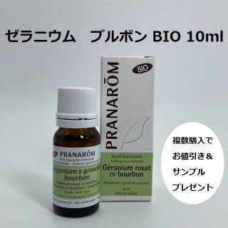 プラナロム(PRANAROM)のりんりん様 ゼラニウムブルボン BIO他　合計6点　プラナロム(エッセンシャルオイル（精油）)