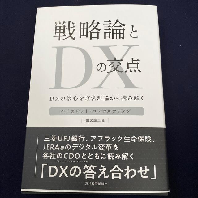 戦略論とＤＸの交点 ＤＸの核心を経営理論から読み解く エンタメ/ホビーの本(ビジネス/経済)の商品写真