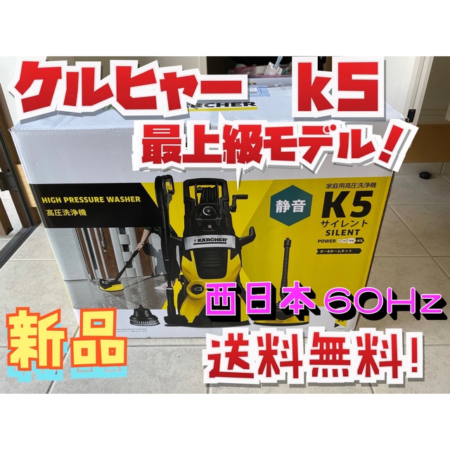 ケルヒャー 高圧洗浄機 K5 西日本・60Hz専用 メーカー3年保証