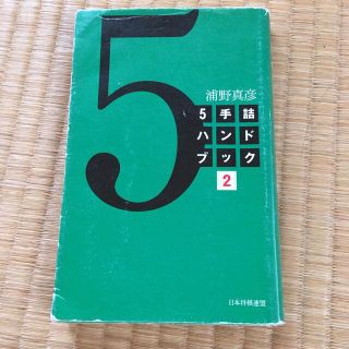 ５手詰ハンドブック ２　　浦野真彦(囲碁/将棋)