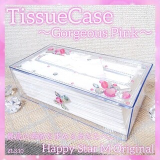 ❤感謝品★TissueCase〜Gorgeous Pink〜ティッシュケース〜ゴ(ティッシュボックス)
