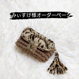 【みぃすけ様】タバコケース　ズパゲッティ(ポーチ)