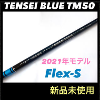 ミツビシケミカル(三菱ケミカル)のTENSEI BLUE TM50 (S) 2021年モデル スリーブ付(クラブ)