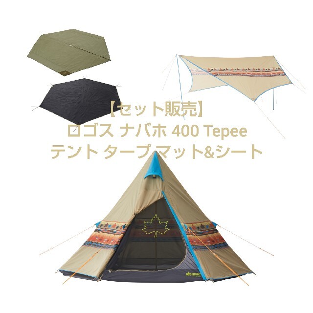 【セット販売】 ロゴス ナバホ 400 Tepee タープ マット&シート テント+タープ