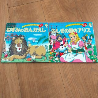 ねずみのおんがえし ふしぎの国のアリス 2冊セット(絵本/児童書)