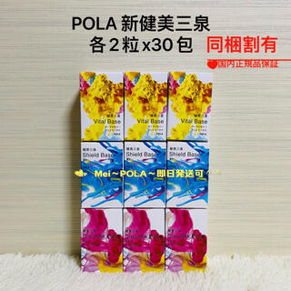 ポーラ(POLA)のpola リニューアル　健美三泉　三種類　各2粒x30包(ダイエット食品)