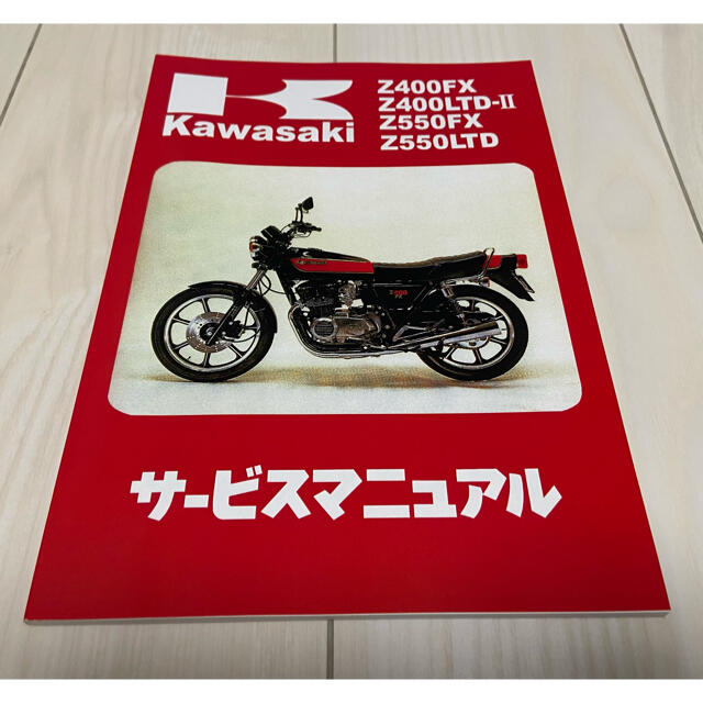 カワサキ(カワサキ)の☆Z400FX☆サービスマニュアル KAWASAKI カワサキ 送料無料 自動車/バイクのバイク(カタログ/マニュアル)の商品写真