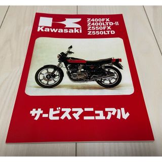 カワサキ(カワサキ)の☆Z400FX☆サービスマニュアル KAWASAKI カワサキ 送料無料(カタログ/マニュアル)