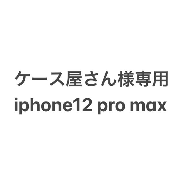 iPhone - ケース屋さん　iphone12 promax 256G グラファイト