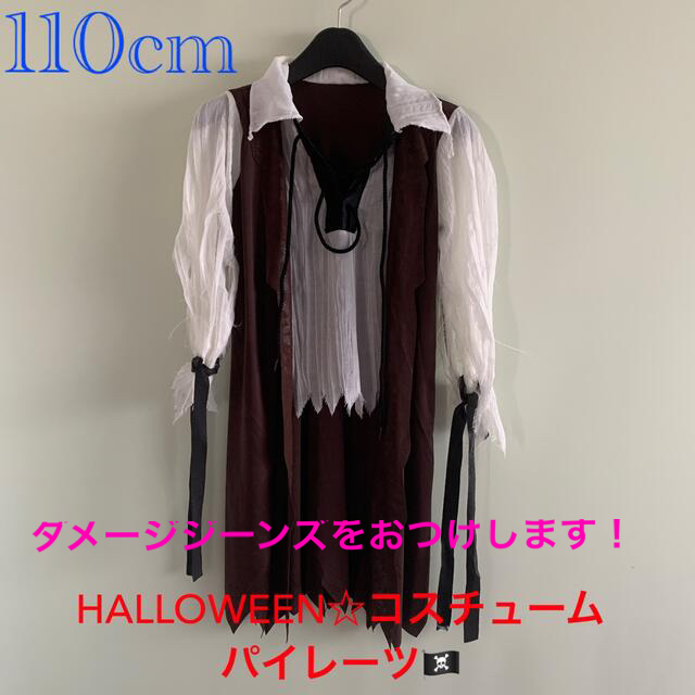 HALLOWEEN☆コスチューム　パイレーツ　110cm ダメージジーンズ付き！ エンタメ/ホビーのコスプレ(衣装一式)の商品写真