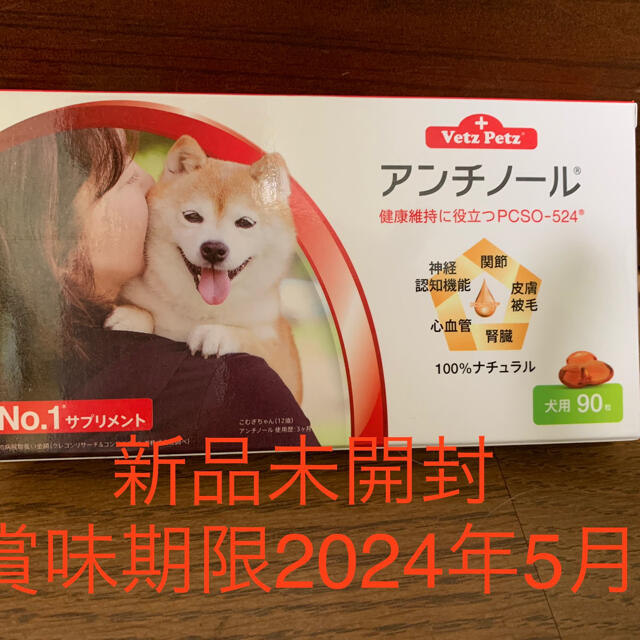 アンチノール犬用90粒1ケース