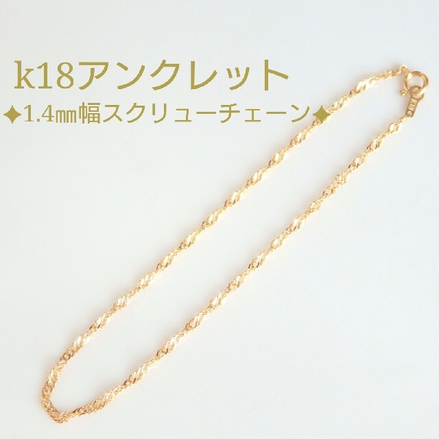 DUEL様専用　k18アンクレット　スクリューチェーン　18金　18k ハンドメイドのアクセサリー(アンクレット)の商品写真