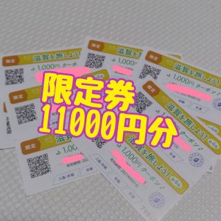 滋賀を旅しよう　限定　クーポン(その他)