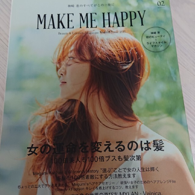 神崎恵 美容本 MAKE ME HAPPY 二冊セット エンタメ/ホビーの本(ファッション/美容)の商品写真