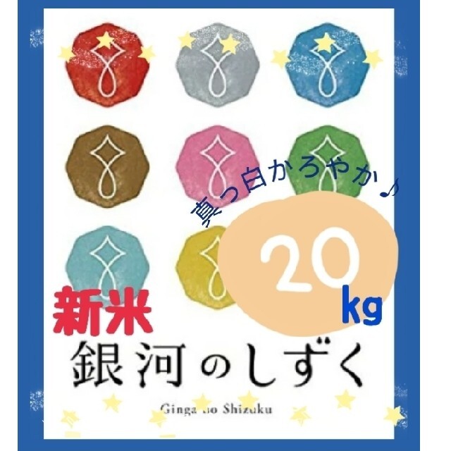 お米『銀河のしずく20kg』新米/特A 一等米/5kg×4ブランド米