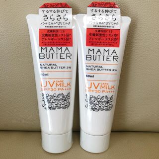 ママバター(MAMA BUTTER)のママバター UVケアミルク  60ml 2本セット(日焼け止め/サンオイル)