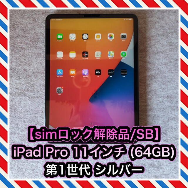 Apple(アップル)の【simロック解除品】iPad  Pro 11インチ 第1世代 (64GB) スマホ/家電/カメラのPC/タブレット(タブレット)の商品写真