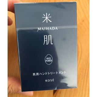 コーセー(KOSE)の米肌　ハンドトリートメント　肌潤(ハンドクリーム)