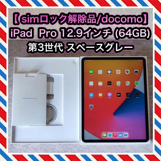 【simロック解除品】iPad Pro 12.9インチ 第3世代 (64GB)