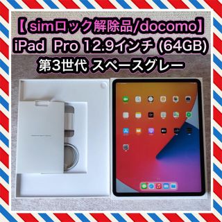 アップル(Apple)の【simロック解除品】iPad Pro 12.9インチ 第3世代 (64GB)(タブレット)