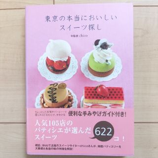 東京の本当においしいスイ－ツ探し スイ－ツライタ－ｃｈｉｃｏが案内するパティスリ(料理/グルメ)