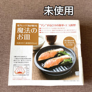 ニトリ(ニトリ)の未使用　電子レンジで魚が焼ける　魔法のお皿(調理道具/製菓道具)