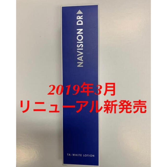 化粧水/ローション新品★資生堂ナビジョンDR★TAホワイトローション 美白化粧水★医療機関専売品