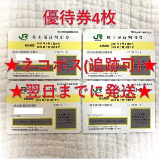 ジェイアール(JR)のJR東日本 東日本旅客鉄道 株主優待券 4枚④(その他)