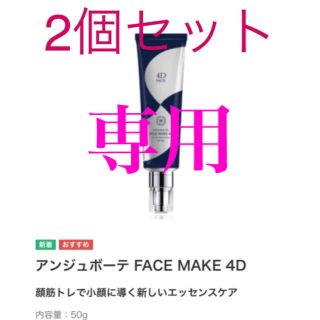 アンジュボーテ フェイスメイク 4D 2個セット elc.or.jp
