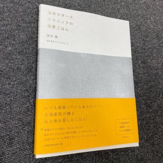 東京マザーズクリニックの慈愛ごはん(料理/グルメ)